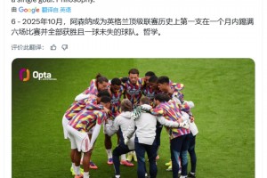 Opta：阿森纳成为史上首支在一个月六连胜且一球未失的英格兰球队